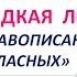 ДИКТАНТ ПОНИ по теме ПРАВОПИСАНИЕ ПАРНЫХ СОГЛАСНЫХ для 3 класса