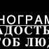 Есть радость в том чтоб люди ненавидели Фонограмма Минус Христианские песни