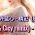 一颗狼星 许篮心 精卫 越南鼓DJ版 Tinh Vệ BL Cicy Remix Hứa Lam Tâm VinaHouse Mix 2023