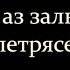 99 сура аз зальзаля землетрясение чтец Ахмад аль Анчихи