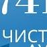 741 Гц 5 я чакра Эта частота очищает клетки от инфекций вирусов грибков