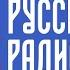 Все послерекламные заставки Русское Радио регионы Москва Минск