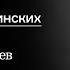 Свидетели сталинских репрессий Александр Фадеев