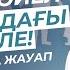 Ер мен әйел арасындағы мәміле Сұрақтарға жауап ұстаз Арман Қуанышбаев АЛИ студиясы