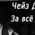 Аудиокнига Детектив За всё рассчитаюсь с тобой Чейз Джеймс Хедли