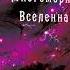 Аудиокнига Долорес КЭННОН Многомерная вселенная том 5 глава 1