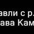 Вавилонский Талмуд на Русском с р Довидом Бава Кама 53 Б