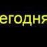 сегодня поиграю я в майнкрафт