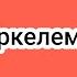 Жарма ауданы Шар негізгі мектебі КММ Ашық сабақ Музыка