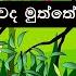 Monawada Muththe Mokada Karanne ම නවද ම ත ත ම කද කරන න Sinhala Lama Gee