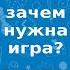 Зачем нужна игра Беседа с Асей Ванякиной Гномы и фонарики игра и обучение