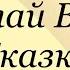 Николай Вагнер Сказка Слушаем Вагнера сказка вагнер