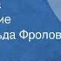 Расул Гамзатов Мой дедушка Стихотворение Читает Изольда Фролова 1976