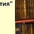 Александр Борисович Горянин Мифы о России Россия и демократия ЧАСТЬ 1