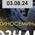 Киносеминар Дознание пилота Пиркса 03 08 Алексей Арестович