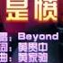 Beyond 我是愤怒 DJJaniyon MelBourne Mix粤语 KTV 导唱字幕 备有伴奏视频