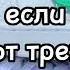 Танцуй если знаешь этот тренд 2023 Лучшие Тренды ТикТока