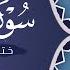 سورة يوسف كاملة بصوت عبيدة موفق ختمة مرتلة كاملة Surah Yusuf Obaida Muafaq