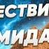 Осознанная медитация Путешествие к пирамидам Гизе Подлинное строение пирамид