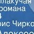 Михаил Алексеев Ивушка неплакучая Страницы романа Передача 4 Читает Борис Чирков