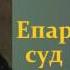 Николай Семёнович Лесков Епархиальный суд аудиокнига