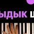 Дыгыдык дыгыдык шабамын Жан Сапог Избасар караоке PIANO KARAOKE ᴴᴰ НОТЫ MIDI