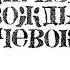 Капризка вождь Ничевоков Сказка про Стиляг В Воробьев Пермь 1960