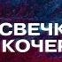 Ради Чего Константин Бондаренко Дикий LIVE