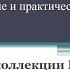 Фонды и коллекции Российской государственной библиотеки результаты книговедческого изучения