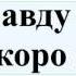 Бог правду видит да не скоро скажет