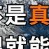 人若善良一看便知 真正善良的人 臉上都有這3個標誌 很准 深夜讀書