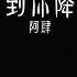 阿肆 直到你降临 1 3x 抖音加速版 我从未如此相信 如此确定 有字幕