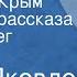 Юрий Яковлев Поездка в Крым Страницы рассказа Читает Олег Табаков