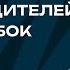 Упрямство развод родителей страх ошибок Любить нельзя воспитывать