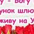 На зустріч долі гарна пісня про батьків пісня з текстом для розучування