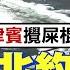 亞洲北約沒門 印度磕頭號航母抗中 全球大視野 精華版 全球大視野Global Vision