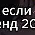 ТАНЦУЙ ЕСЛИ ЗНАЕШЬ ЭТОТ ТРЕНД 2024 ГОДА