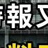 紐時驚爆 習姐姐與這些富豪是利益共同體 奧巴馬不提賀錦麗 選定了這個人上 備受煎熬 拜登退選前的48小時 賀錦麗披掛上陣後 將猛攻川老這一點 萬維讀報 20240722 1 BAJJ