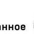 Николай Васильевич Гоголь Заколдованное Место Аудио Слушать Онлайн