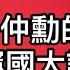 習仲勳小迷弟著文揭秘 76年定 篡黨奪權 大計 要習近平學毛澤東 2024年6 月22