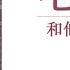 毛泽东和他的女人们 20 畅观楼事件 北戴河会议 作者 京夫子 播讲 夏秋年