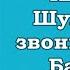 Инаг Дураяа Гамнаарай поёт Клавдия Шулунова