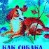 Сказки на ночь для детей Как собака друга искала аудио сказка онлайн