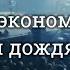 Три дня дождя Роки Девочка эконом вариант текст Letra Ruso Español