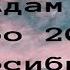 Аудиокнига Адам Метро 2033 Новосибирск Кумин Вячеслав