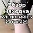 Артикул Вайлдберриз и Озон 230205129 вайлдберриз Wildberries вайлдбериз товары товарыизкитая