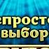 Приют комедиантов про трудный выбор Истории из жизни знаменитостей