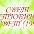 Свет Актюбинск Свет 1991