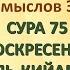 Коран на русскомПеревод смыслов Э Кулиева СУРА 75 ВОСКРЕСЕНИЕ АЛЬ КИЙАМА