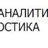 Психоаналитическая диагностика Нэнси Мак Вильямс психология